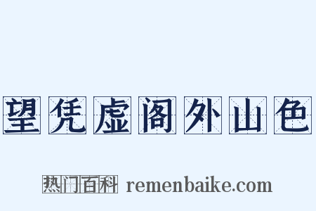 望凭虚阁外山色是什么意思的图片